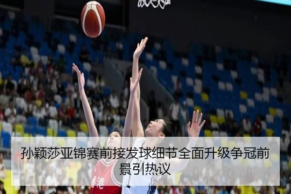 孙颖莎亚锦赛前接发球细节全面升级争冠前景引热议
